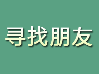 独山寻找朋友